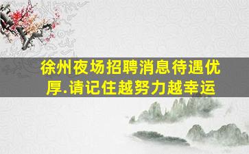 连云港KTV招聘